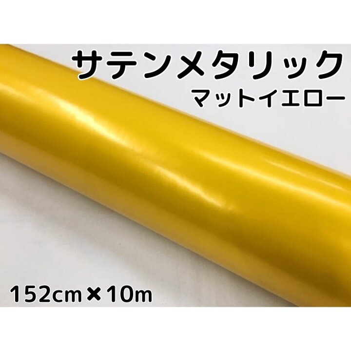 楽天市場】サテンメタリックマット 152cm×10m 艶なしイエロー カー 