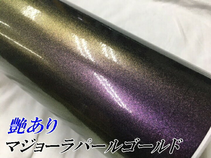 楽天市場】カーラッピングシート152cm×30cm 艶ありマジョーラパール
