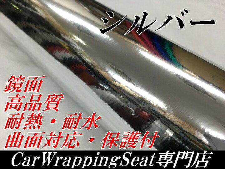 楽天市場】カーラッピングシート152cm×3m 高品質鏡面メッキシルバー ラッピングフィルム 耐熱耐水曲面対応裏溝付 カッティングシート カーラッピングフィルムシート : N-STYLE 楽天市場】カーラッピングシート152cm×3m 高品質鏡面メッキシルバー ラッピングフィルム 耐熱耐水曲面対応裏溝付 カッティングシート カーラッピングフィルムシート : N-STYLE