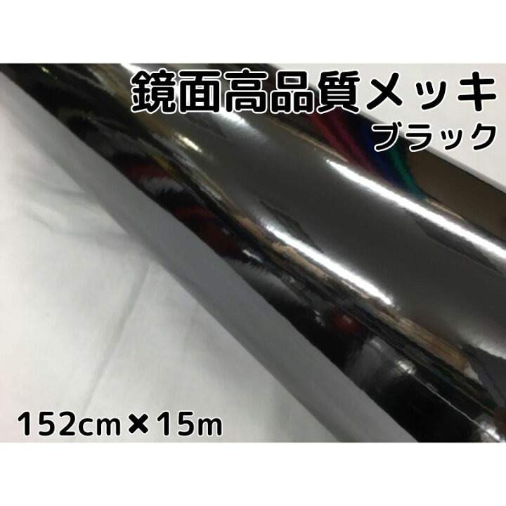 楽天市場】カーラッピングシート152cm×15m 高品質鏡面メッキブラック 