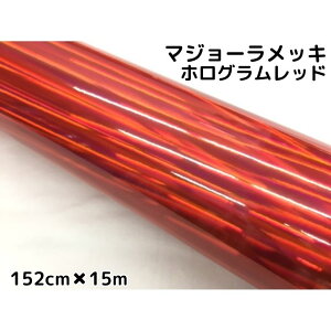 カーラッピングシート マジョーラメッキ 152cm×15mレッド ホログラム調メッキ カーラッピングフィルム耐熱耐水曲面対応裏溝付 カッティングシート