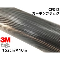 3M ラッピングシート 152cm×10m ブラック 2080シリーズCFS12 カーボンシート カーラッピングフィルム 非…