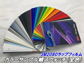 3M2080 カーラッピングフィルム カラーサンプルスウォッチ 比較確認用 2080ハイグロス含む全色 ラッピングシート 施工業者向けサンプル帳 ブロック