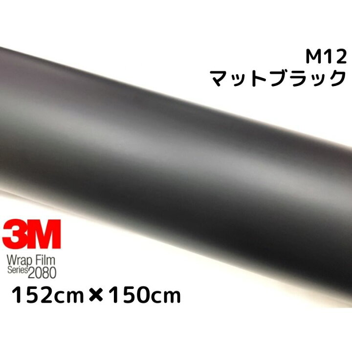楽天市場】3M ラッピングシート 152cm×150cm マットブラック 2080 