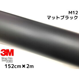 3M ラッピングシート 152cm×2m マットブラック 2080シリーズ M12 艶消しカーラッピングフィルム 非ダイノック自動車用 1080後継モデル