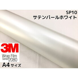 3M ラッピングシート A4サイズ サテンパールホワイト2080 SP10 カーラッピングフィルム 非ダイノック自動車用 白 サンプル