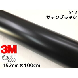 3M ラッピングシート 152cm×100cm サテンブラック2080 S12 カーラッピングフィルム 非ダイノック自動車用 黒