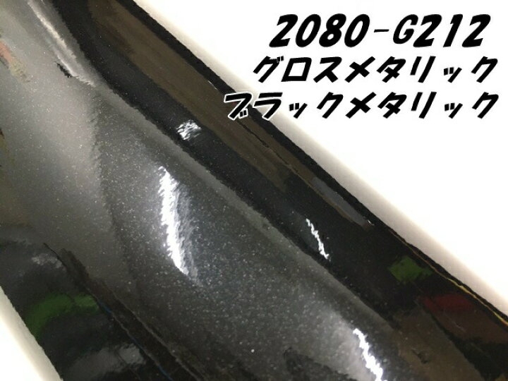 ３Ｍ ラッピングシート A4サイズ グロメタリック ブラックメタリック2080シリーズG212 艶あり カーラッピングフィルム  非ダイノック自動車用 1080後継モデル Ｎ-STYLE