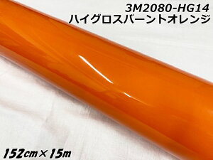 3M���b�s���O�V�[�g 152cm×15m �n�C�O���X�o�[���g�I�����W 2080�V���[�YHG14 ���򉐂���I�����W �J�[���b�s���O�t�B���� �����ԗp���b�v�t�B���� �c������