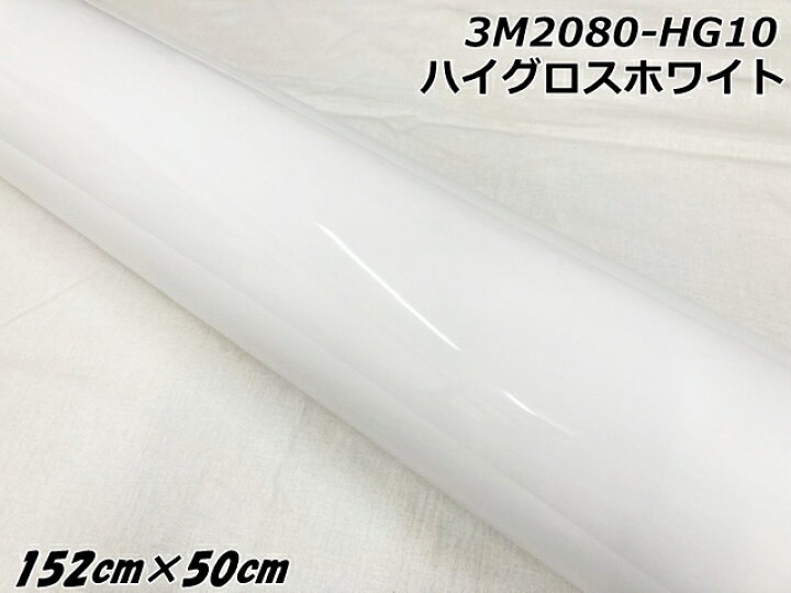 楽天市場】3Mラッピングシート 152cm×50cm ハイグロスホワイト 2080 