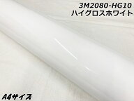 3Mラッピングシート A4サイズ ハイグロスホワイト 2080-HG10 光沢 艶ありホワイト カーラッピングフィル…
