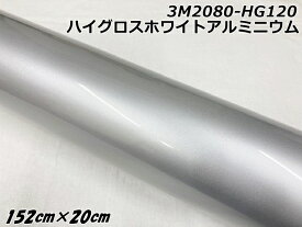 3Mラッピングシート 152cm×20cm ハイグロスホワイトアルミニウム 2080シリーズHG120 光沢艶ありパールシルバー系 カーラッピングフィルム ラップフィルム