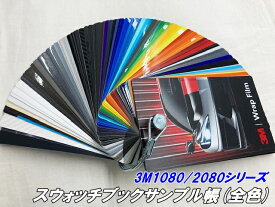 3M2080 カーラッピングフィルム カラーサンプルスウォッチ 比較確認用 1080/2080ハイグロス含む全色 ラッピングシート 施工業者向けサンプル帳 ブロック