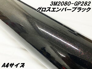 3Mラッピングシート A4サイズ グロスエンバーブラック 2080シリーズ GP282 光沢艶あり カーラッピング 保護フィルム付 カーラップフィルム 紫黒ラメ サンプル