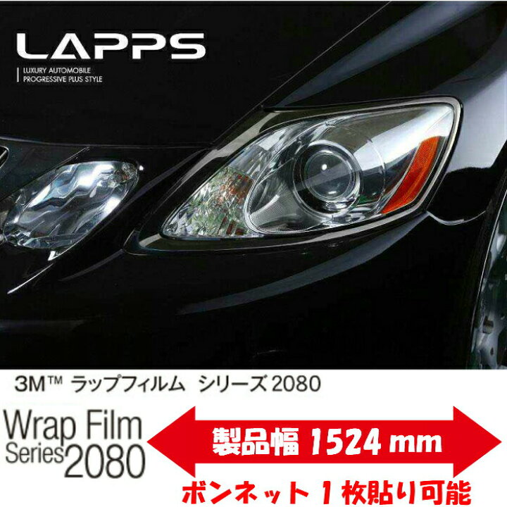 楽天市場】3Mラッピングシート 152cm×5m グロスブラック2080シリーズ 