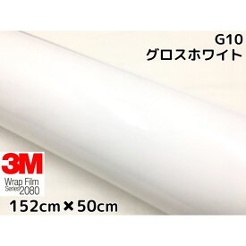 3M ラッピングシート 152cm×50cm グロスホワイト2080シリーズG10 艶ありホワイト カーラッピングフィルム 非ダイノック自動車用 1080後継モデル