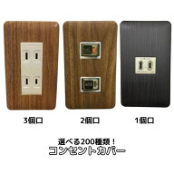 全200種類！コンセントカバー シールおしゃれ コンセント プレート スイッチプレート スイッチ カバー シ…