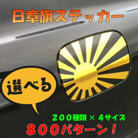 全200種類！選べる4サイズ　日章旗 ステッカー ラッピングシート 旭日旗 ヘルメット 給油口カスタム 車 バイク燃料タンク シール 日本 旧車日の丸 軍艦旗 朝日 紅白 自衛隊 太陽　国旗