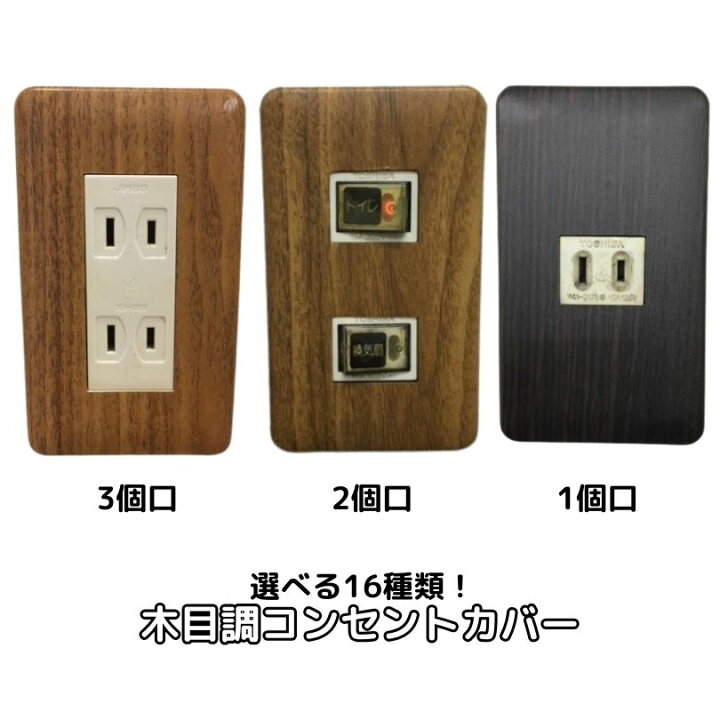 楽天市場 選べる 木目調コンセントカバー シールおしゃれ コンセント プレート スイッチプレート スイッチ カバー シール1口 2口 3口 スイッチ 端までカバーでおしゃれ ｎ Style