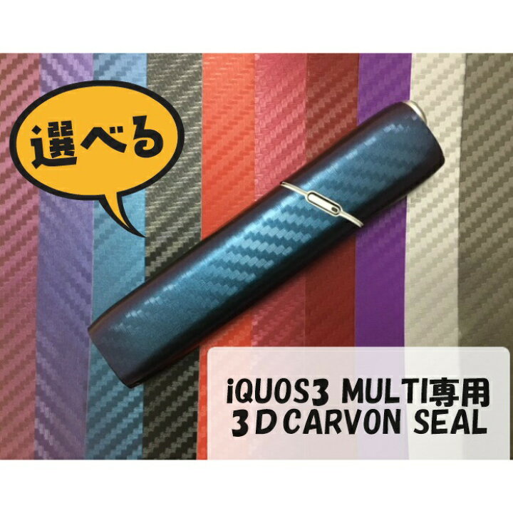 楽天市場】iQOS3MULTI (アイコス3マルチ) 専用 3Dカーボンスキン  