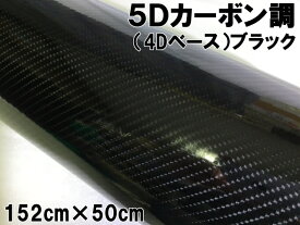5Dカーボンシート 152cm×50cm ブラック カーラッピングシートフィルム 4Dベース 耐熱耐水曲面対応裏溝付 カッティングシート 艶あり黒 内装パネル