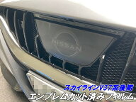 スカイライン V37系後期 エンブレム カット済みフィルム スモークなど25色より選択 カラー変更 キズ防止…