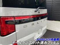 楽天市場】デリカ クリア テールの通販
