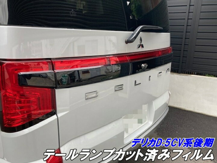 楽天市場】デリカD5 CV系後期用テールランプカット済みフィルム 