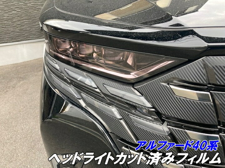 楽天市場】アルファード40系 ヘッドライトフィルム 左右セット 