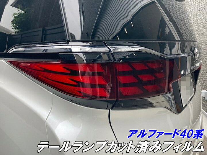 楽天市場】アルファード40系 テールランプカット済みフィルム 左右 