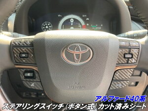 アルファード40系 ステアリングスイッチ(ボタン式)カット済シート 3Mシート使用カーボン柄などカラー選択 キズ防止 指紋低減 カスタムパーツ
