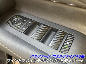 アルファード/ヴェルファイア40系 ウインドウスイッチボタンカット済シート カーボン柄カラー選択 カスタムパーツ ウインドーキズ防止 アクセサリーパーツ