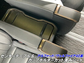 アルファード/ヴェルファイア40系 センターテーブル＆カップホルダーカット済シート カーボン柄カラー選択 カスタムパーツ キズ防止 アクセサリーパーツ