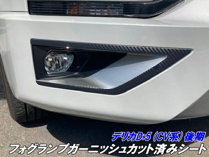 楽天市場】200種より選択 デリカD5 CV系後期フォグランプガーニッシュ 