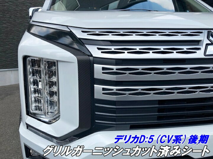 楽天市場】デリカD5 CV系後期グリルガーニッシュカット済シート 3M 
