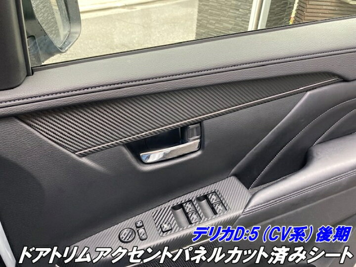 楽天市場】デリカD5 CV系後期 ドアトリムアクセントパネルカット済 