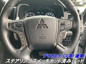 デリカD5 CV系後期 ステアリングスイッチカット済シート カーボン柄カラー選択 三菱DELICA D:5 CV1W 指紋低減キズ防止 アクセサリー カスタムパーツ