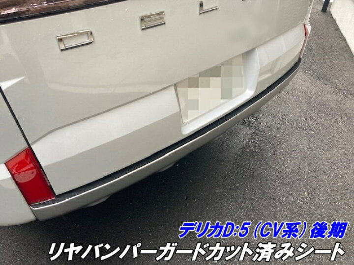 楽天市場】デリカD5 CV系後期 リヤバンパーガードカット済シート 