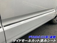 デリカD5 CV系後期 サイドモールカット済シート カーボン柄ブラックなどカラー選択 DELICA D:5 CV1W アク…