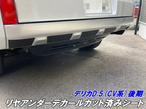 200種より選択 デリカD5 CV系後期リヤアンダーデカールカット済シート カーボン柄、マットブラック等カラー選択 三菱DELICA D:5 CV1W カスタムパーツ