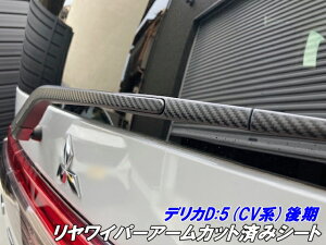 200種より選択 デリカD5 CV系後期 リヤワイパーアームカット済シート カーボン柄、マットブラック等カラー選択 三菱DELICA D:5 CV1W リアカスタムパーツ