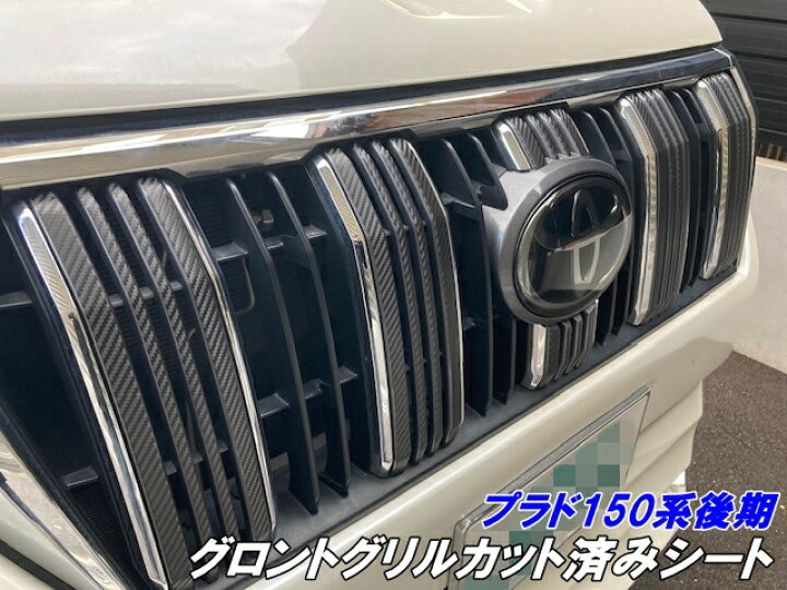 楽天市場】ランドクルーザープラド 150系後期 フロントグリルカット済 