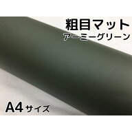 カーラッピングシート粗目マットアーミーグリーン A4サイズ カーラッピングフィルム 耐熱耐水曲面対応裏…