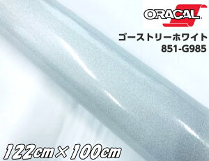 ORACAL 851-985 ゴーストリーホワイト122cm×100cm ORAFOL 白色系 1m オラカル グリッターメタリック ラメ艶ありカッティングシート うちわ 文字シール 推し活
