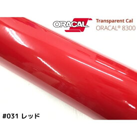 ORACAL8300 レッド 30cm幅×50cm 数量分延長 最大数量4＝2mまでオラカル カーライトレンズフィルム ヘッドライト、テールフィルム＃031