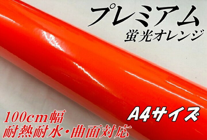 楽天市場 ラッピングシートプレミアム蛍光オレンジ サイズ 裏溝なし カーラッピングシートフィルム 耐熱耐水曲面対応 カッティングシート n Style 楽天市場 ラッピングシートプレミアム蛍光オレンジ サイズ 裏溝なし カーラッピングシートフィルム 耐熱耐水曲面対応 カッティングシート n Style