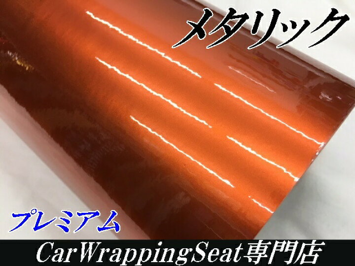 楽天市場】カーラッピングシート プレミアムメタリックオレンジ A4 