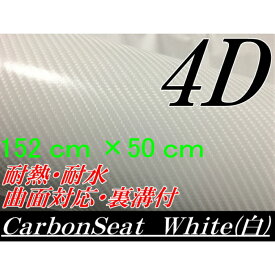 4Dカーボンシート 152cm×50cm ホワイト カーラッピングシートフィルム 耐熱耐水曲面対応裏溝付 カッティングシート 白 内装パネル ボンネット ルーフ