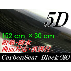 5Dカーボンシート 152cm×30cm ブラック カーラッピングシートフィルム 4Dベース 耐熱耐水曲面対応裏溝付 カッティングシート 艶あり黒 内装パネル