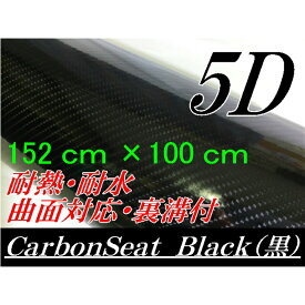 5Dカーボンシート 152cm×100cm ブラック カーラッピングシートフィルム 4Dベース 耐熱耐水曲面対応裏溝付 カッティングシート 艶あり黒 ボンネット ルーフ